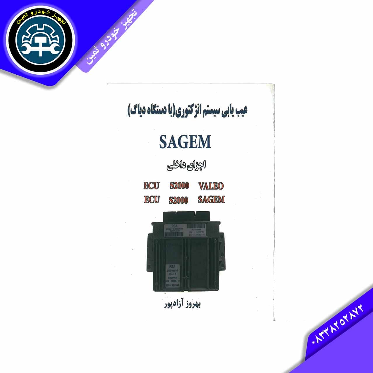 کتاب عیب یابی سیستم انژکتورری ساژم